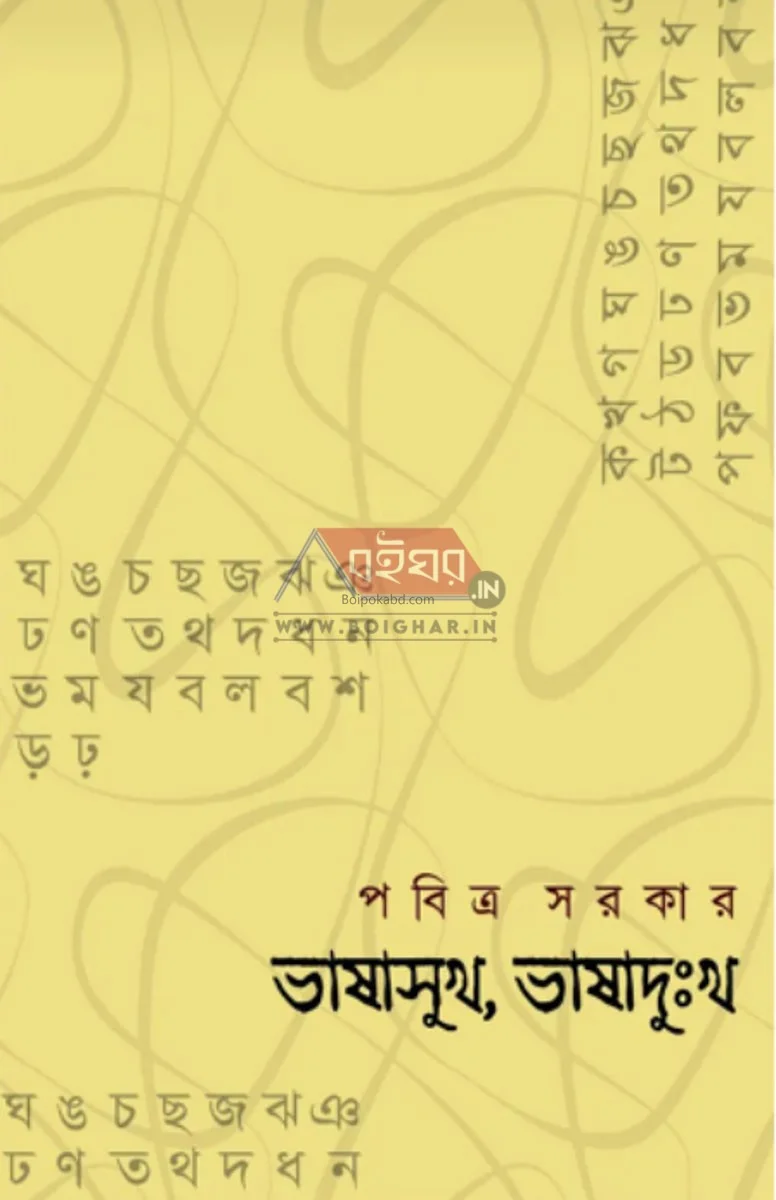ভাষাসুখ ভাষাদুক্ষ - পবিত্র সরকার