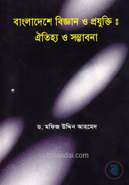 বাংলাদেশের বিজ্ঞান ও প্রযুক্তি — ছবি 2