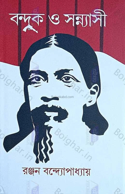 বন্দুক ও সন্যাসী - রঞ্জন বন্দ্যোপাধ্যায়