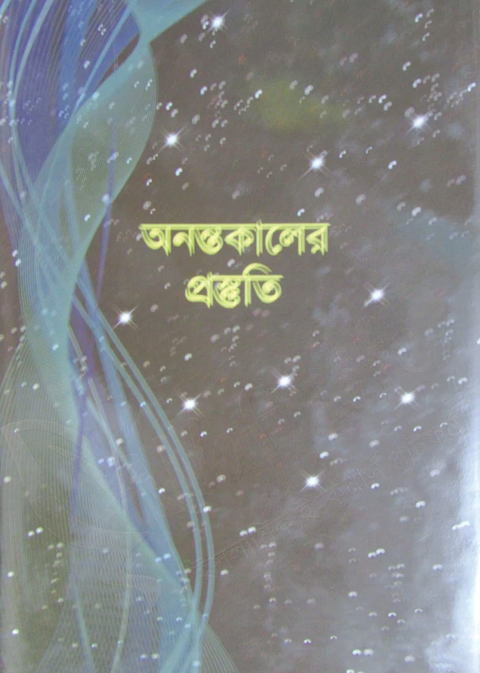 অনন্তকালের প্রস্তুতি