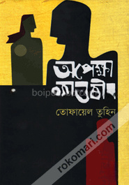 অপেক্ষা অন্তহীন