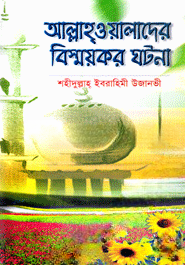 আল্লাহ্‌ওয়ালাদের বিস্ময়কর ঘটনা