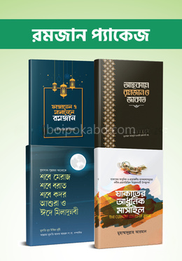 রমজান প্যাকেজ