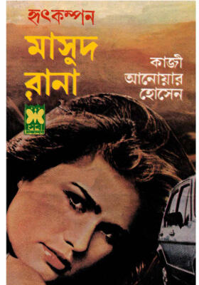 মাসুদ রানা - হৃৎকম্পন
