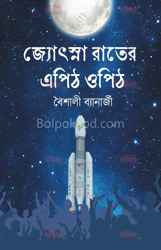 জয়ৎসনা রাতের এপিঠ ওপিঠ (এসে)