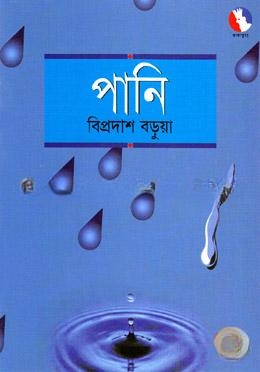 পানি