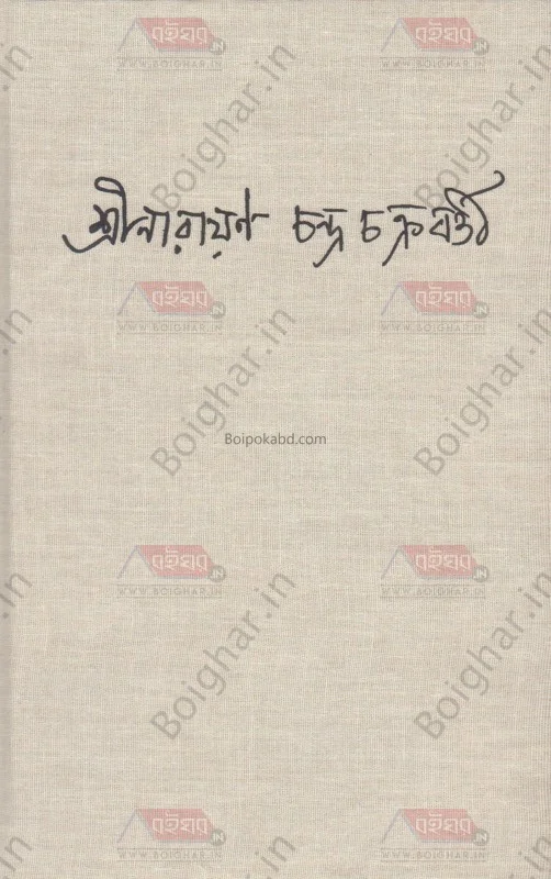 শ্রী নারায়ন চন্দ্র চক্রবর্তী - এড – অনির্বাণ রায়