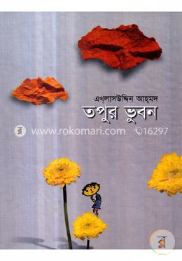 তপুর ভুবন