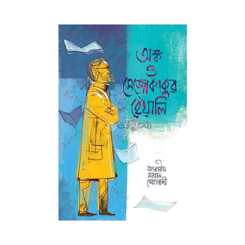 অঙ্ক ও মেজোকাকুর হেঁয়ালি