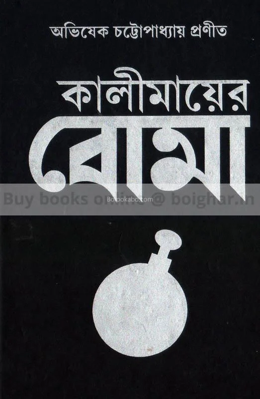 কালিমায়ে বোমা - অভিষেক চট্টোপাধ্যায়