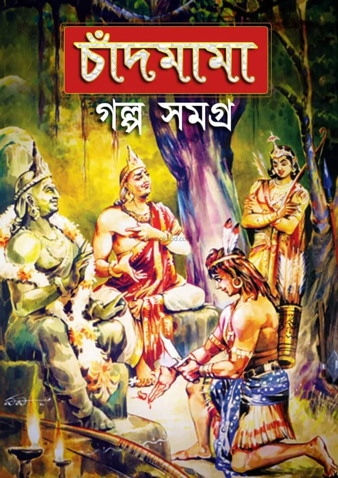চাঁদমামা গল্প সমগ্র ১