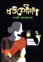 প্রতিবেশীগণ