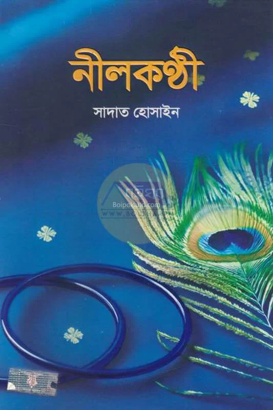 নীলকন্ঠী - সাদাত হোসাইন