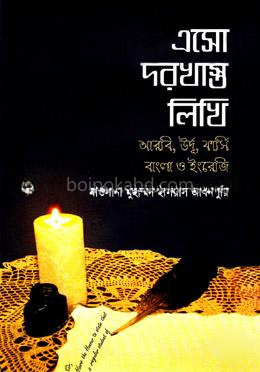 এসো দরখাস্ত লিখি (আরবি, উর্দূ, ফার্সি, বাংলা ও ইংরেজি)