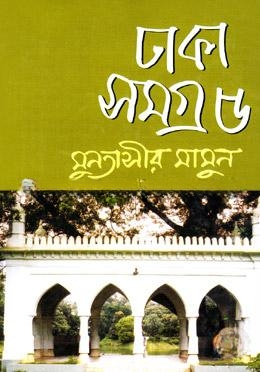ঢাকা সমগ্র