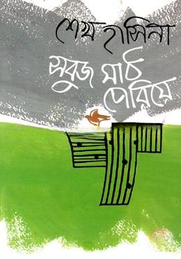 সবুজ মাঠ পেরিয়ে