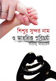 শিশুর সুন্দর নাম ও আধুনিক পরিচর্যা