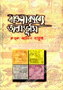 বাংলাকাব্যে জন্মভূমি