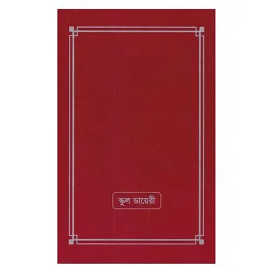 স্কুল ডায়েরি (মেরুন)