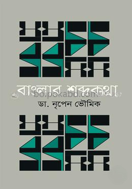 বাংলার শব্দকথা