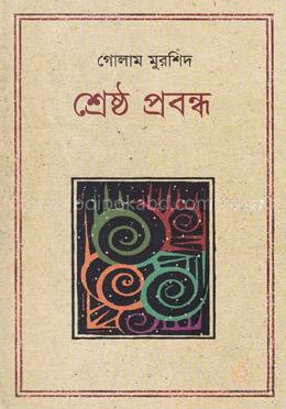 শ্রেষ্ঠ প্রবন্ধ গোলাম মুরশিদ