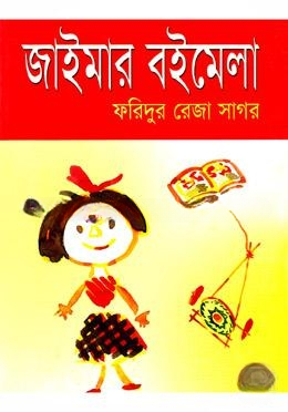 জাইমার বইমেলা