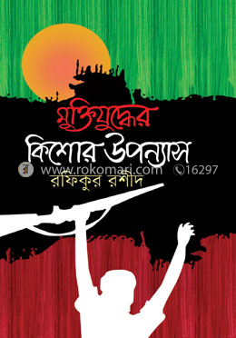 মুক্তিযুদ্ধের কিশোর উপন্যাস