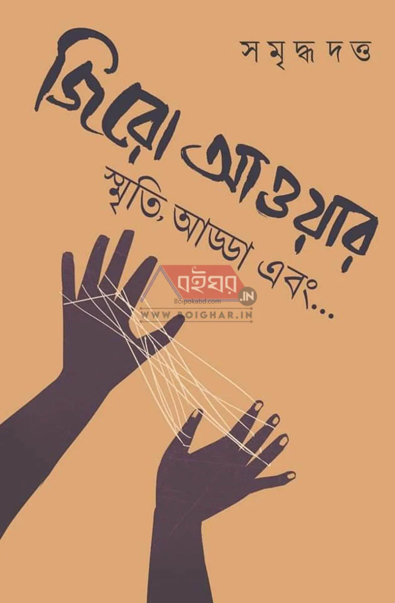 জিরো হৌর - সমৃদ্ধ দত্ত