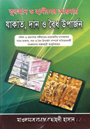 কুরআন ও হাদীসের আয়নায় যাকাত, দান ও বৈধ উপার্জন