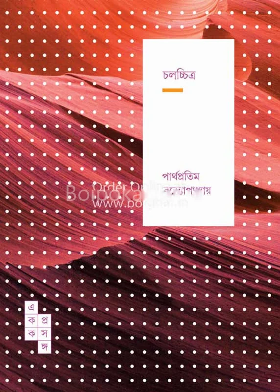 চালচিত্র - পার্থপ্রতিম বন্দ্যোপাধ্যায়