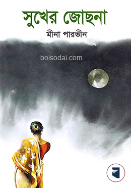সুখের জোছনা