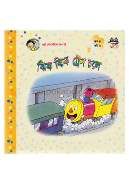 ঝিক ঝিক ট্রেন চলে