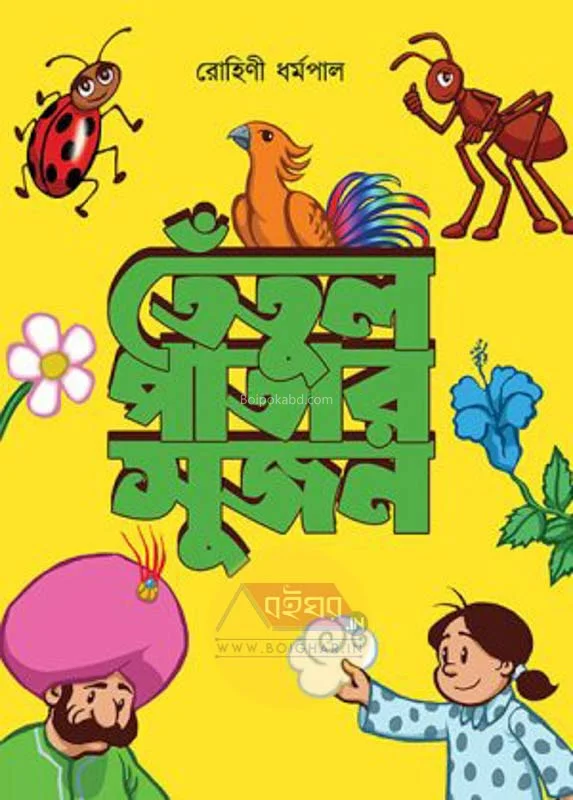 তেঁতুলপাতার সুজান - রোহিনী ধর্মপাল