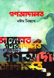 গণআদালত