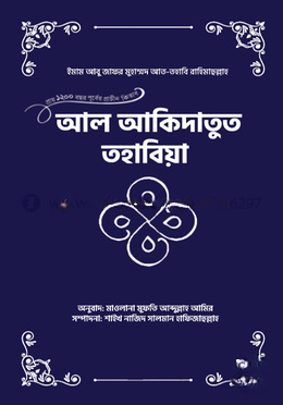 আল-আকিদাতুত তহাবিয়া