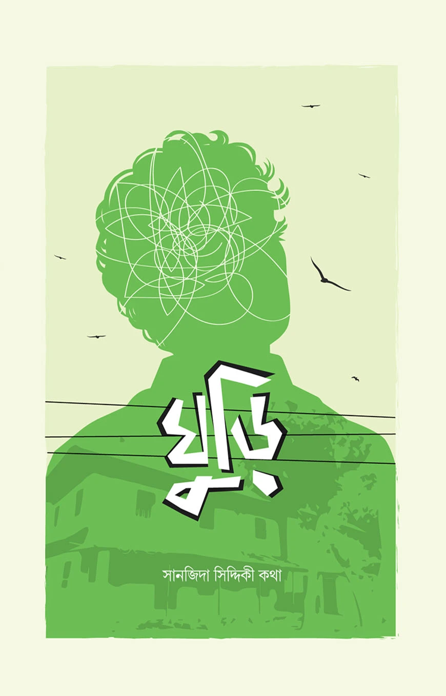 ঘুড়ি (ToonToon Teen Series)