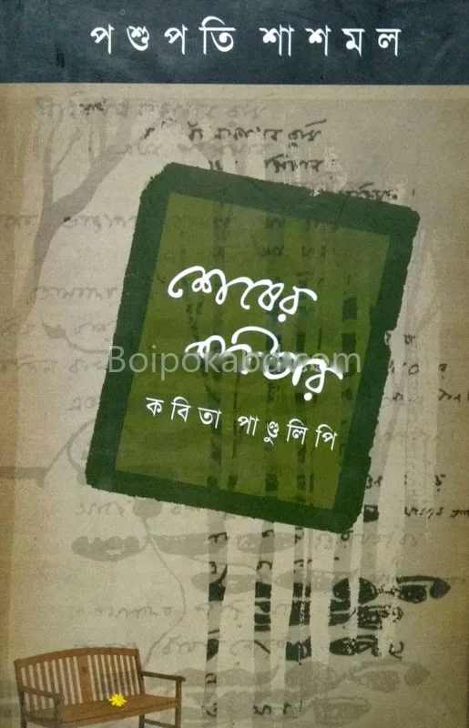 শেষের কবিতার কবিতা পাণ্ডুলিপি