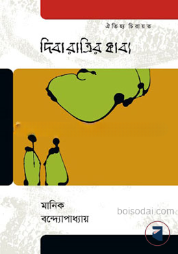 দিবারাত্রির কাব্য