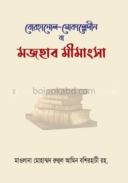 মজহাব মীমাংসা