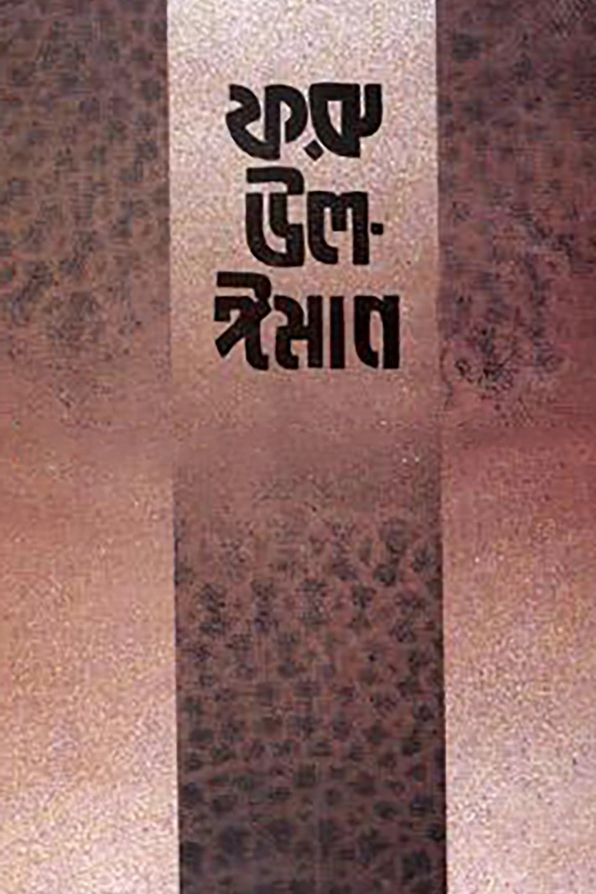 ফরুউল ঈমান