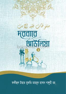 দরবারে আউলিয়া - ১ম খণ্ড