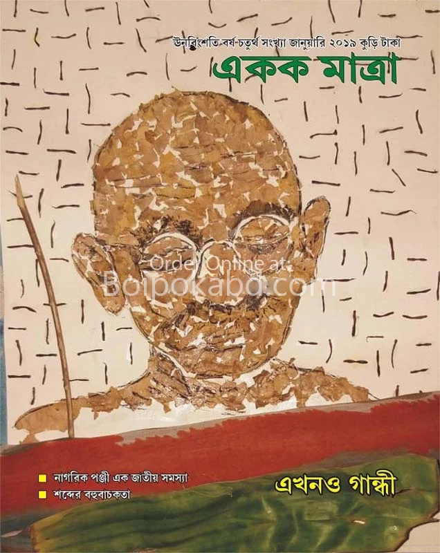 একক মাত্রা