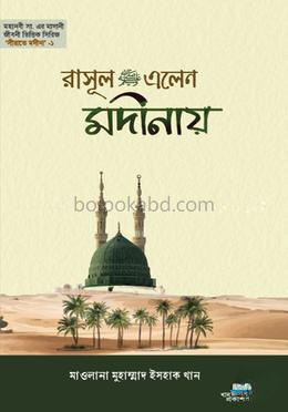 রাসূল এলেন মদীনায়