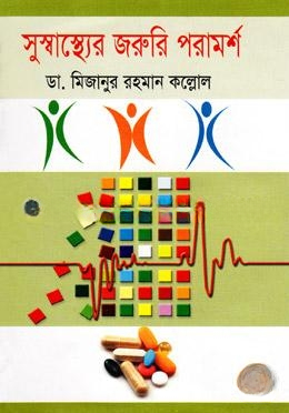 সুস্বাস্থ্যের জরুরি পরামর্শ