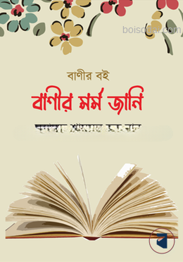 বাণীর মর্ম জানি