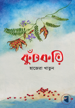 কুঁচকড়ি