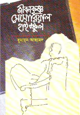 জীবনকৃষ্ণ মেমোরিয়াল হাইস্কুল