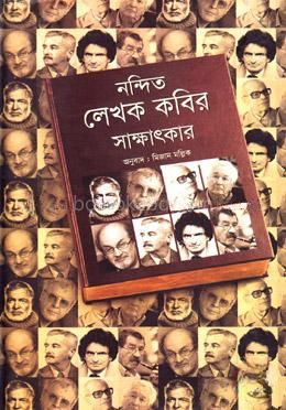 নন্দিত লেখক কবির সাক্ষাৎকার