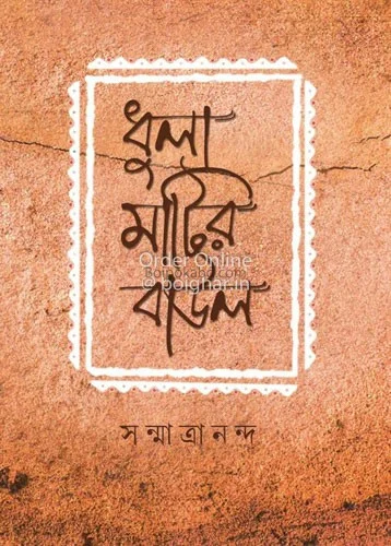 ধুলা মাটির বাউল - সানমাত্রানন্দ