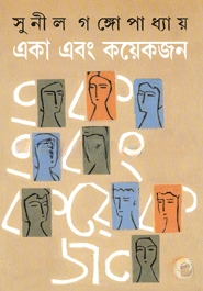 একা এবং কয়েকজন